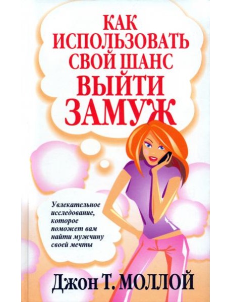 Как использовать свой шанс выйти замуж