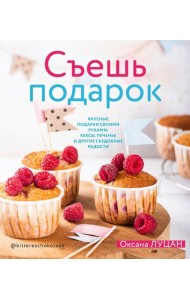 Съешь подарок. Вкусные подарки своими руками. Кексы, печенье и другие съедобные сладости