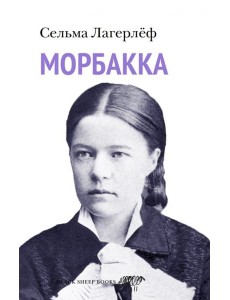 Морбакка Морбакка