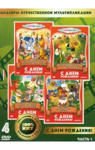 4DVD С днем рождения
