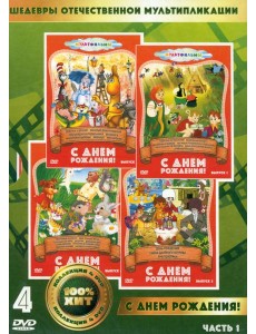 4DVD С днем рождения 4DVD С днем рождения