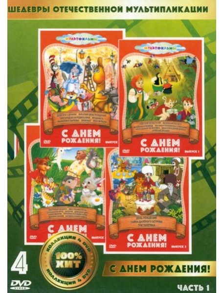 4DVD С днем рождения