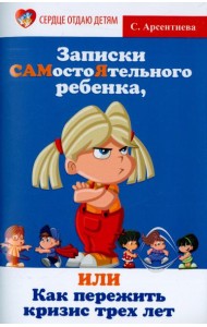 Записки САМостоЯтельного ребенка, или Как пережить кризис трех лет