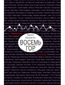 Восемь гор Восемь гор