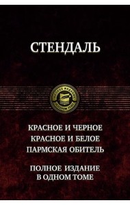 Красное и черное. Красное и белое.Пармская обитель