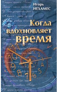 Когда вдохновляет время