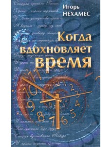 Когда вдохновляет время