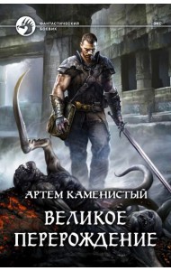 Великое перерождение