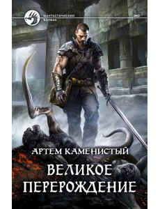 Великое перерождение Великое перерождение