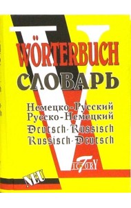 Словарь русско-немецкий и немецко-русский (52 000 слов).
