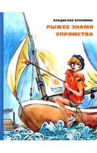 Рыжее знамя упрямства