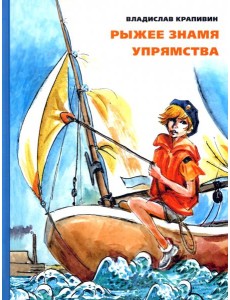 Рыжее знамя упрямства