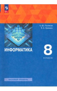 Информатика. 8 класс. Учебное пособие