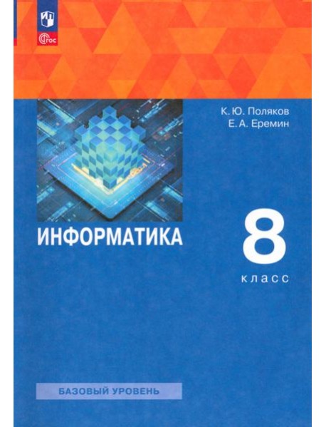 Информатика. 8 класс. Учебное пособие