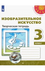 Изобразительное искусство 3кл [Творческая тетрадь]
