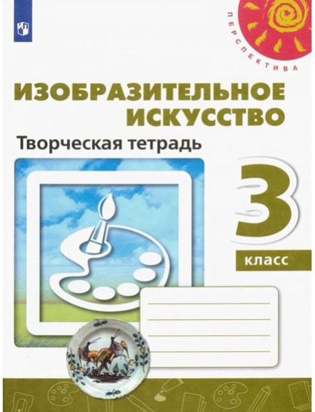 Изобразительное искусство 3кл [Творческая тетрадь]