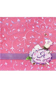 Я и мои друзья