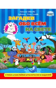 Загадки обо всем на свете. Путешествие по миру