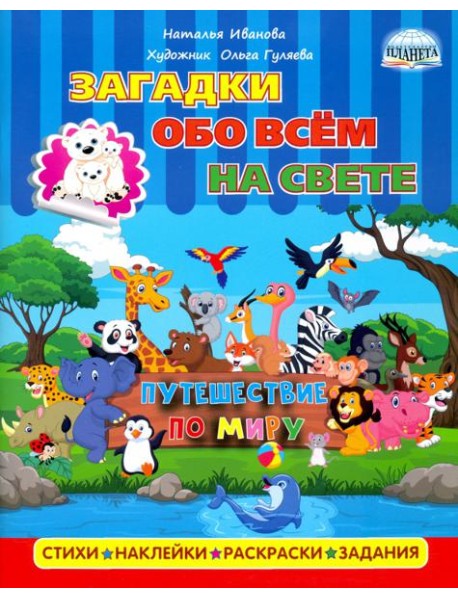 Загадки обо всем на свете. Путешествие по миру