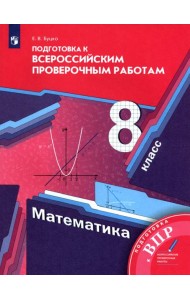 Математика 8кл [Всероссийские проверочные работы]
