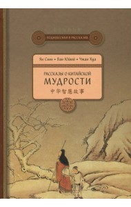 Рассказы о китайской мудрости
