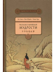 Рассказы о китайской мудрости Рассказы о китайской мудрости