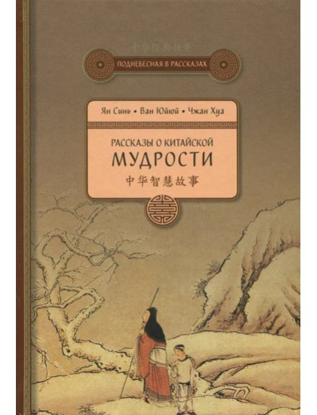 Рассказы о китайской мудрости