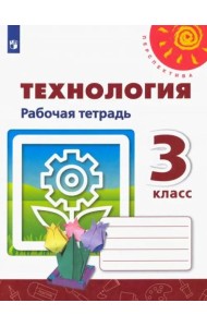Технология. 3 класс. Рабочая тетрадь