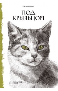 Под крыльцом