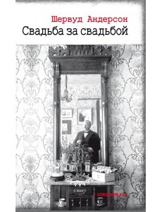 Свадьба за свадьбой