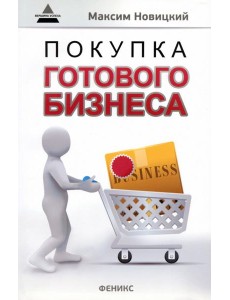 Покупка готового бизнеса