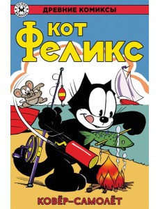 Кот Феликс и ковёр-самолёт