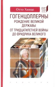 Гогенцоллерны. Рождение великой державы. От Тридцатилетней войны до Фридриха Великого