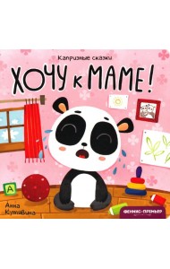 Хочу к маме!