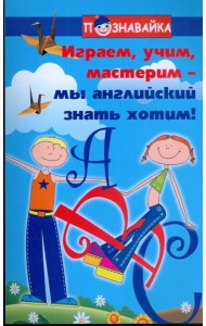 Играем, учим, мастерим - мы английский знать хотим