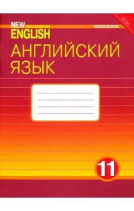 Английский язык. 11 класс. Рабочая тетрадь к учебнику 