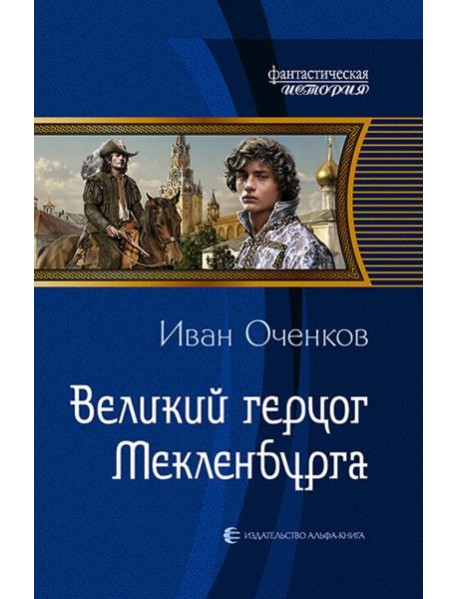 Великий герцог Мекленбурга