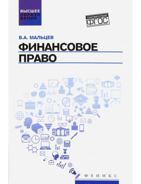 Финансовое право. Учебник. ФГОС
