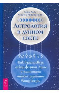 Астрология в лунном свете: как взаимосвязь между фазами Луны и планетами может улучшить вашу жизнь