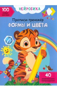 Формы и цвета. 100 нейронаклеек
