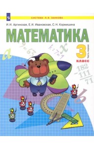 Математика. Учебник для 3 класса. В 2-х частях. Часть 1. ФГОС