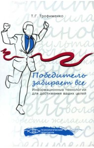 Победитель забирает все: информационные технологии для достижения ваших целей