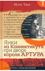 Библиотека приключений/Янки из Коннектикута