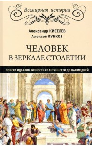 Человек в зеркале столетий.Поиски идеалов личности