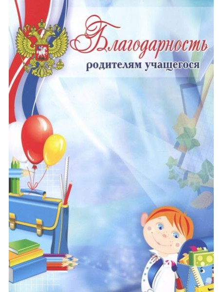 Благодарность родителям учащегося (мелованная)
