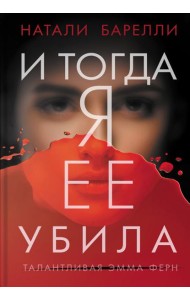 И тогда я ее убила