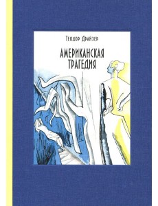 Американская трагедия. В 2-х томах. Том 2 Американская трагедия. В 2-х томах. Том 2