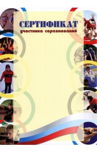 Сертификат участника соревнований (спорт.тематика)
