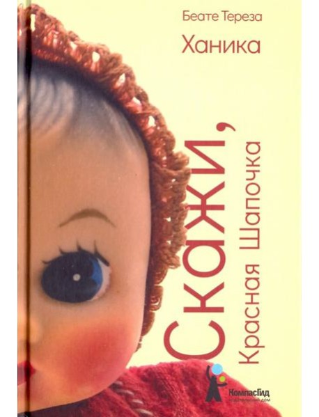 Скажи, Красная Шапочка