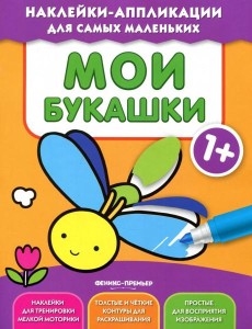 Мои букашки 1+. Книжка с наклейками Мои букашки 1+. Книжка с наклейками